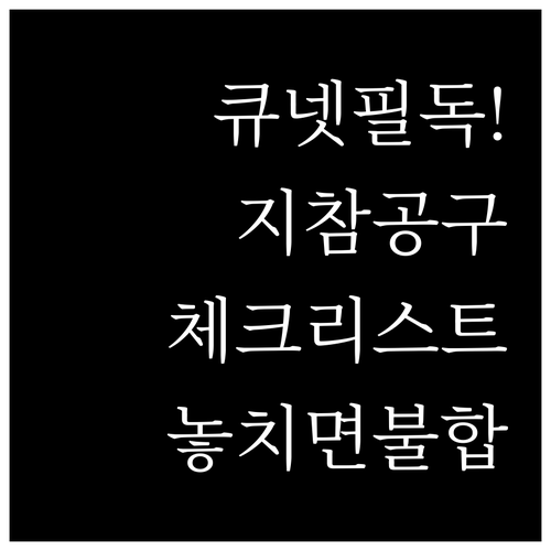 큐넷 공식 지참 공구 목록 확인 단계..