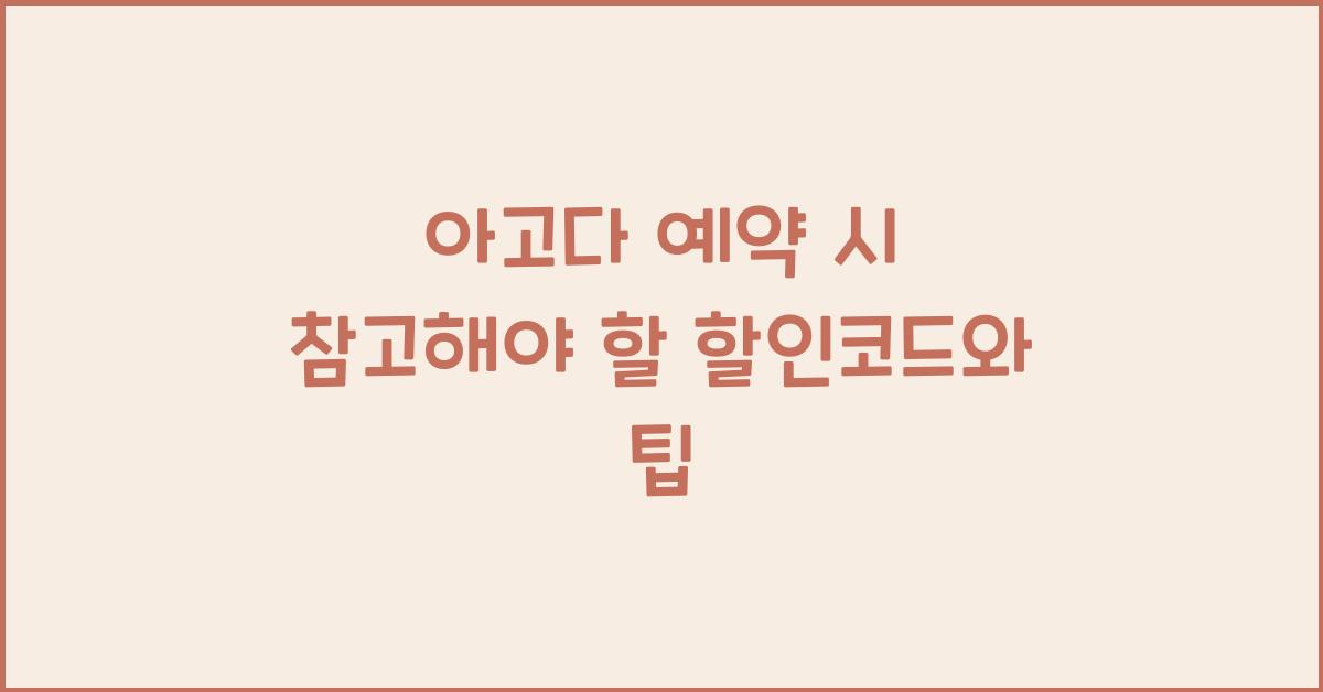 아고다 예약