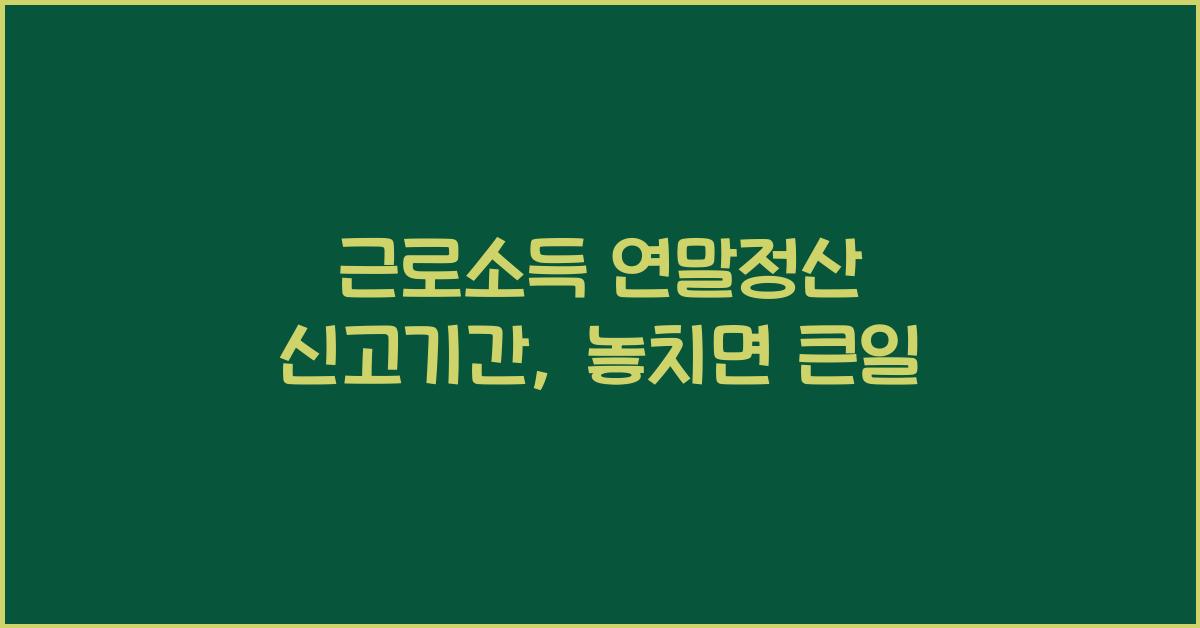 근로소득 연말정산 신고기간