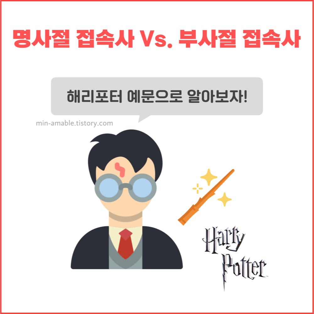 명사절 접속사와 부사절 접속사의 차이