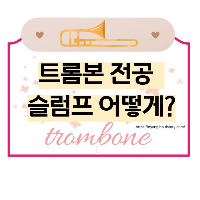 트럼본 전공 슬럼프가 왜 오는지 알려주는 사진