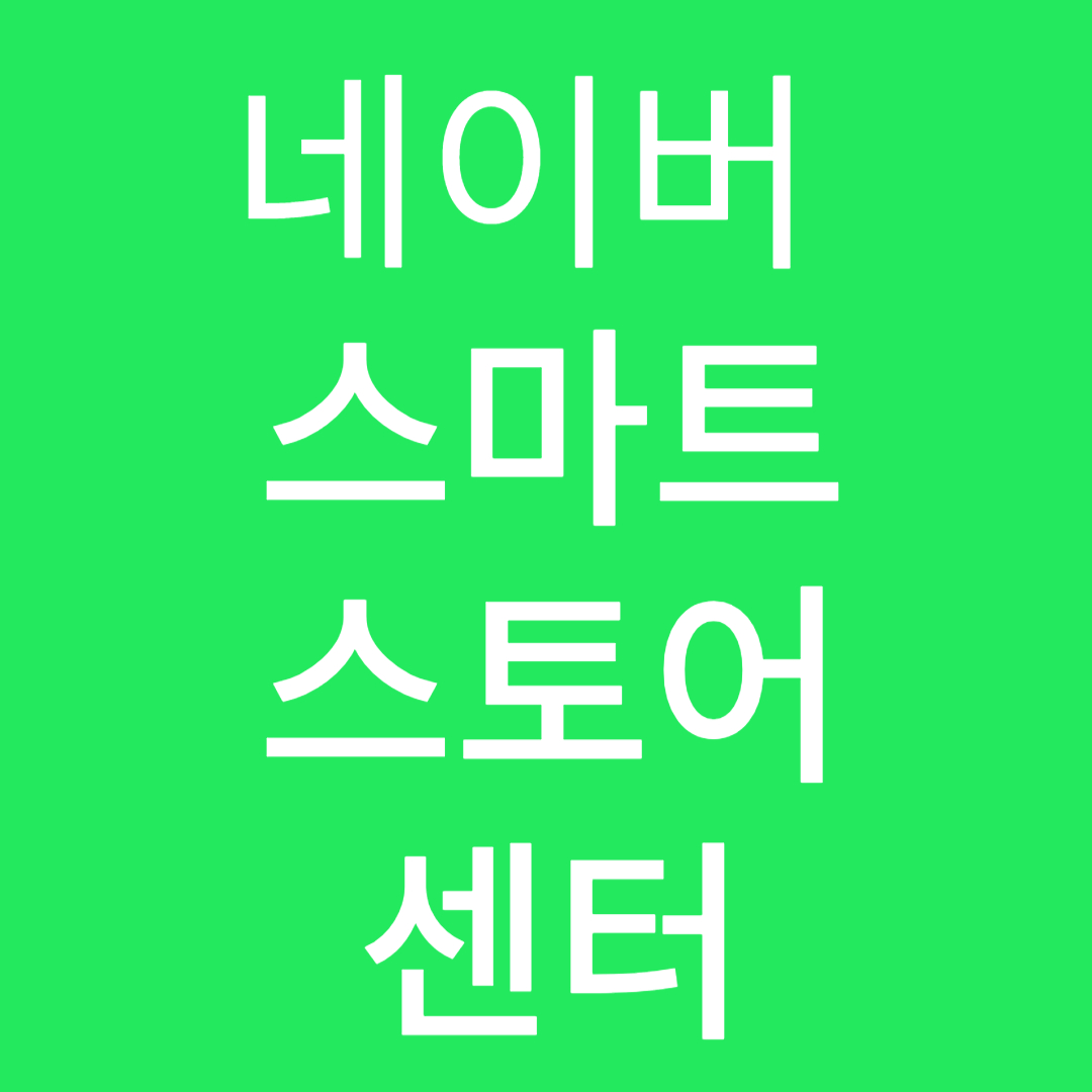 네이버 스마트스토어