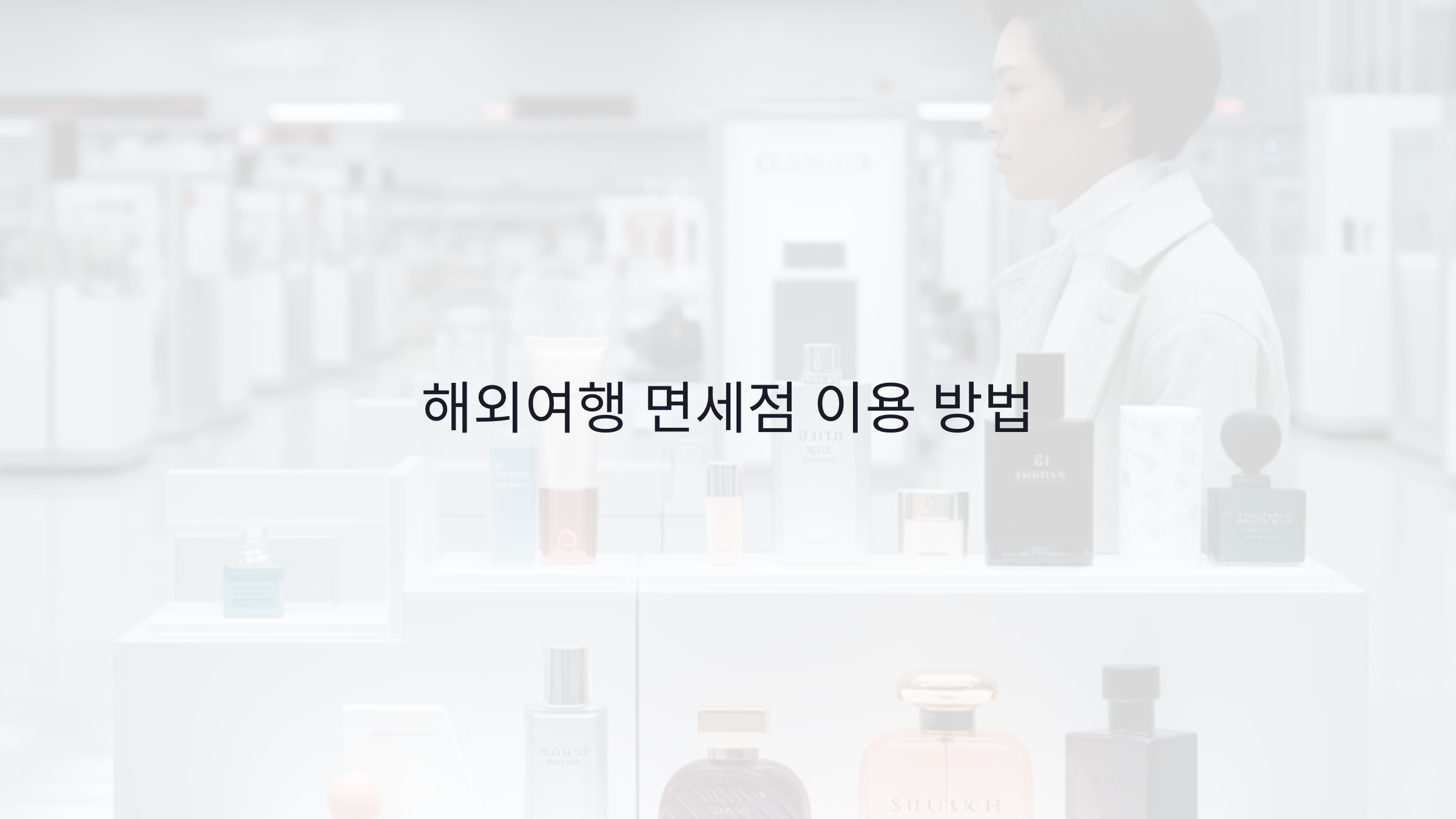 해외여행 면세점