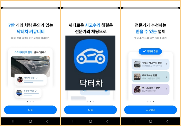 닥터차, 차수리-자동차정비-부품구매-차량관리