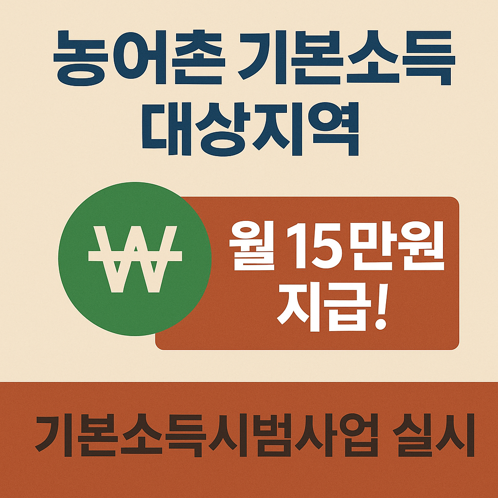 농어촌 기본소득 2026년부터 시작!