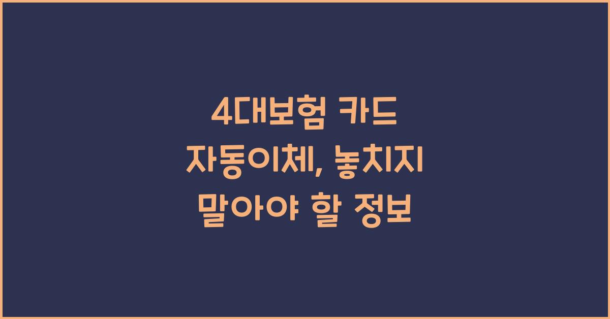 4대보험 카드 자동이체