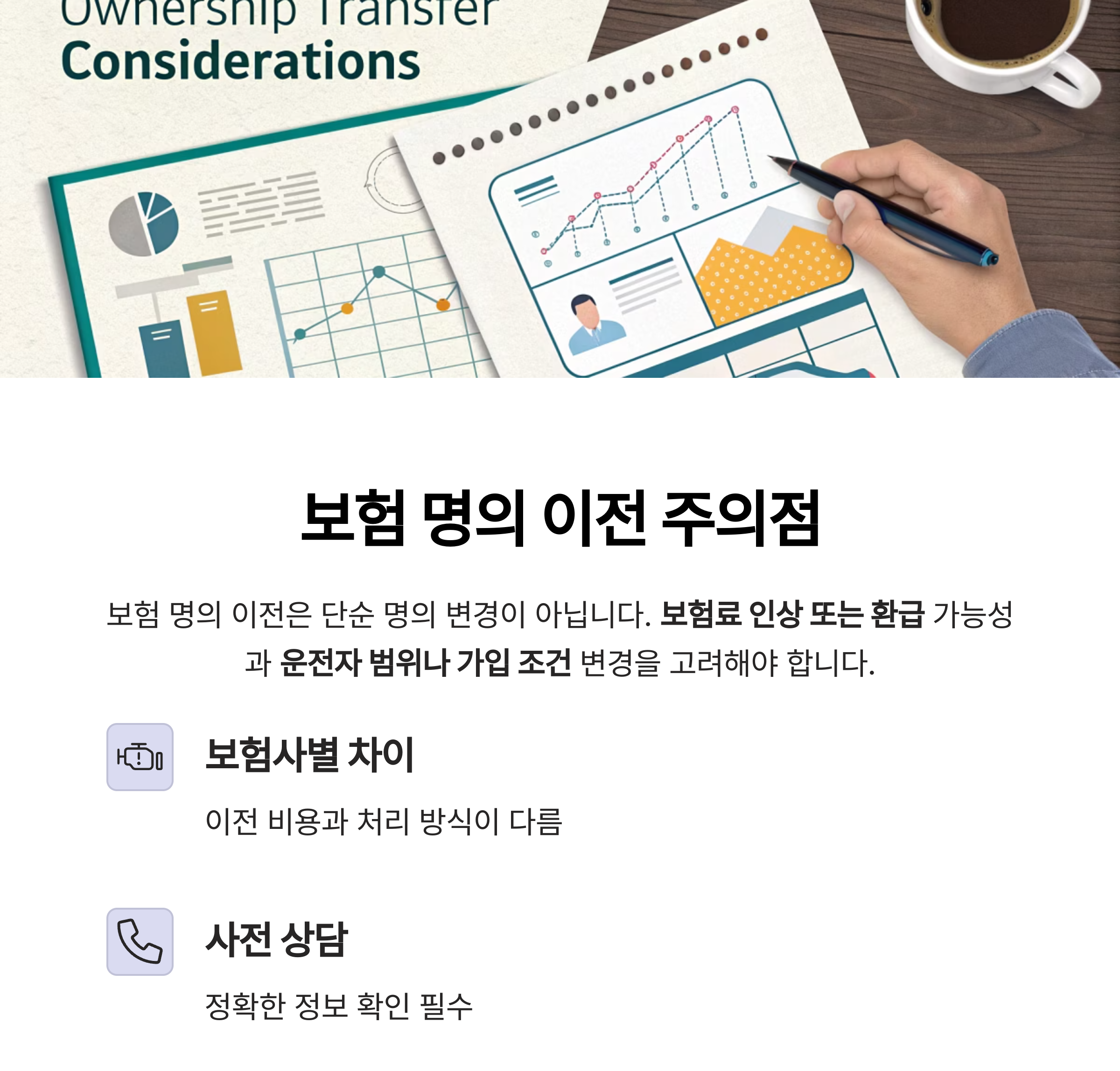 보험 명의 이전 시 주의할 점