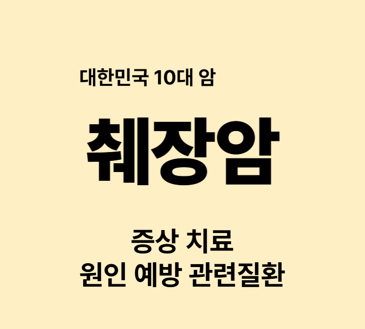 황달 복통 등통증 고령 흡연 당뇨 췌장암 증상 병원치료