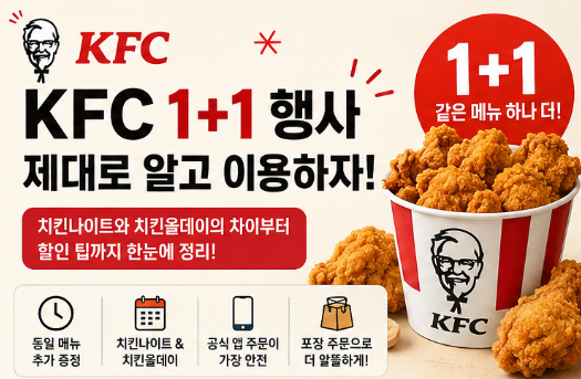 KFC 1+1 치킨나이트 치킨올데이 차이 시간 메뉴 가격 "알뜰하게 이용하는 팁"5