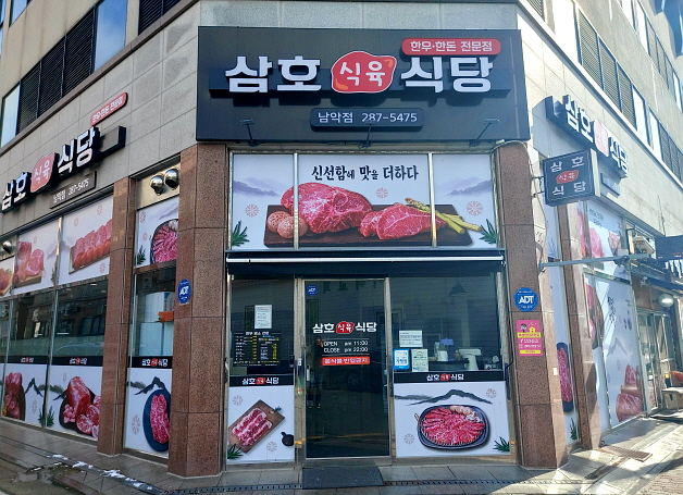 삼호식육식당