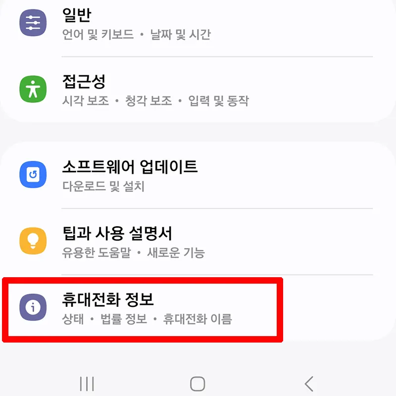 설정-휴대전화-정보