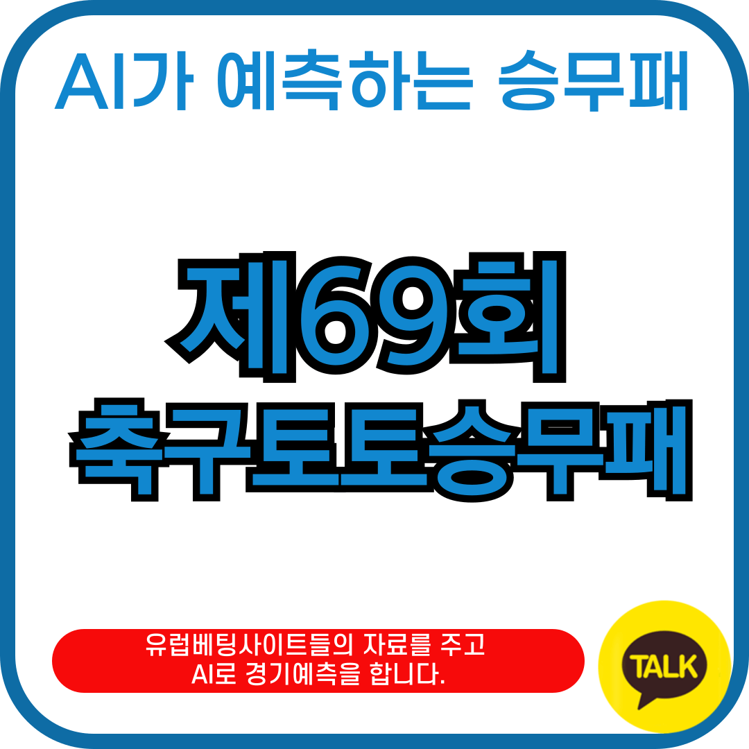축구토토승무패 67회차