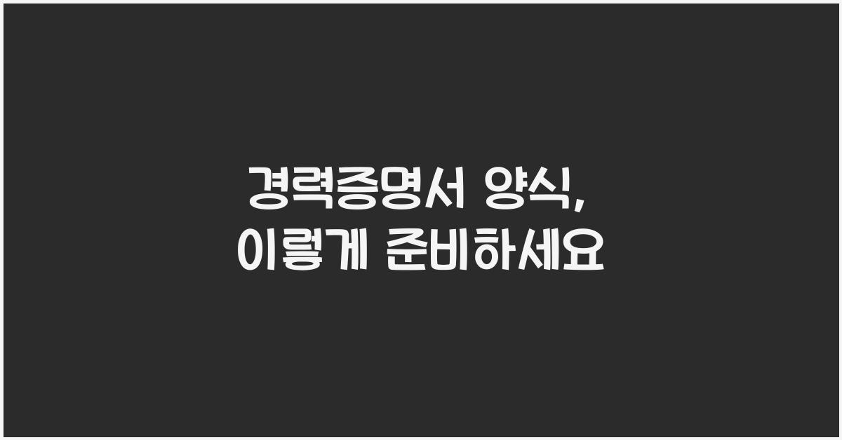 경력증명서 양식