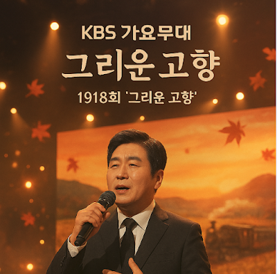 가요무대1918회
