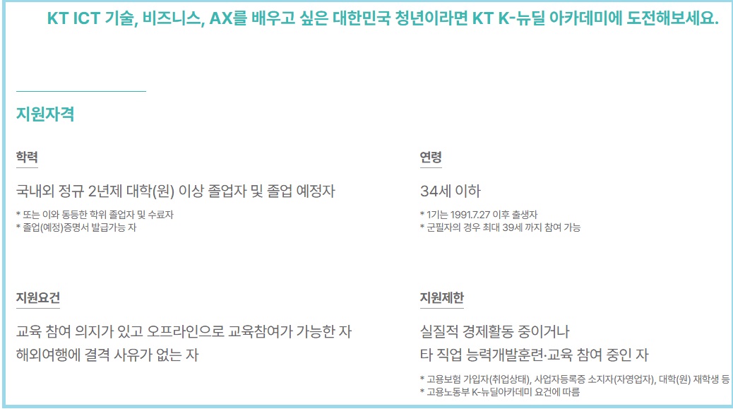 KT 교육 취업