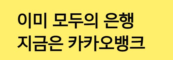 카카오뱅크에 관련된 내용입니다