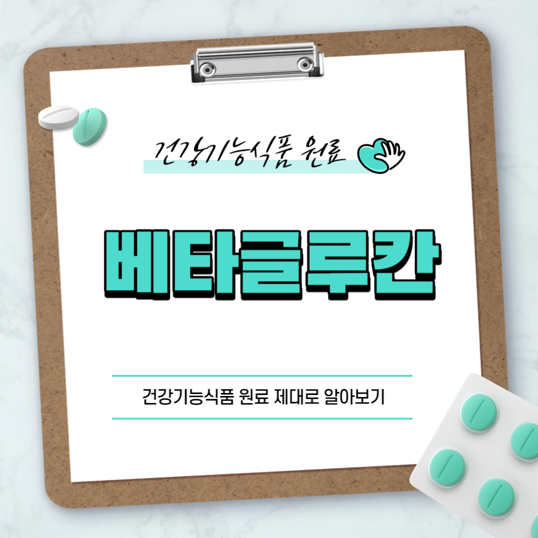 베타글루칸