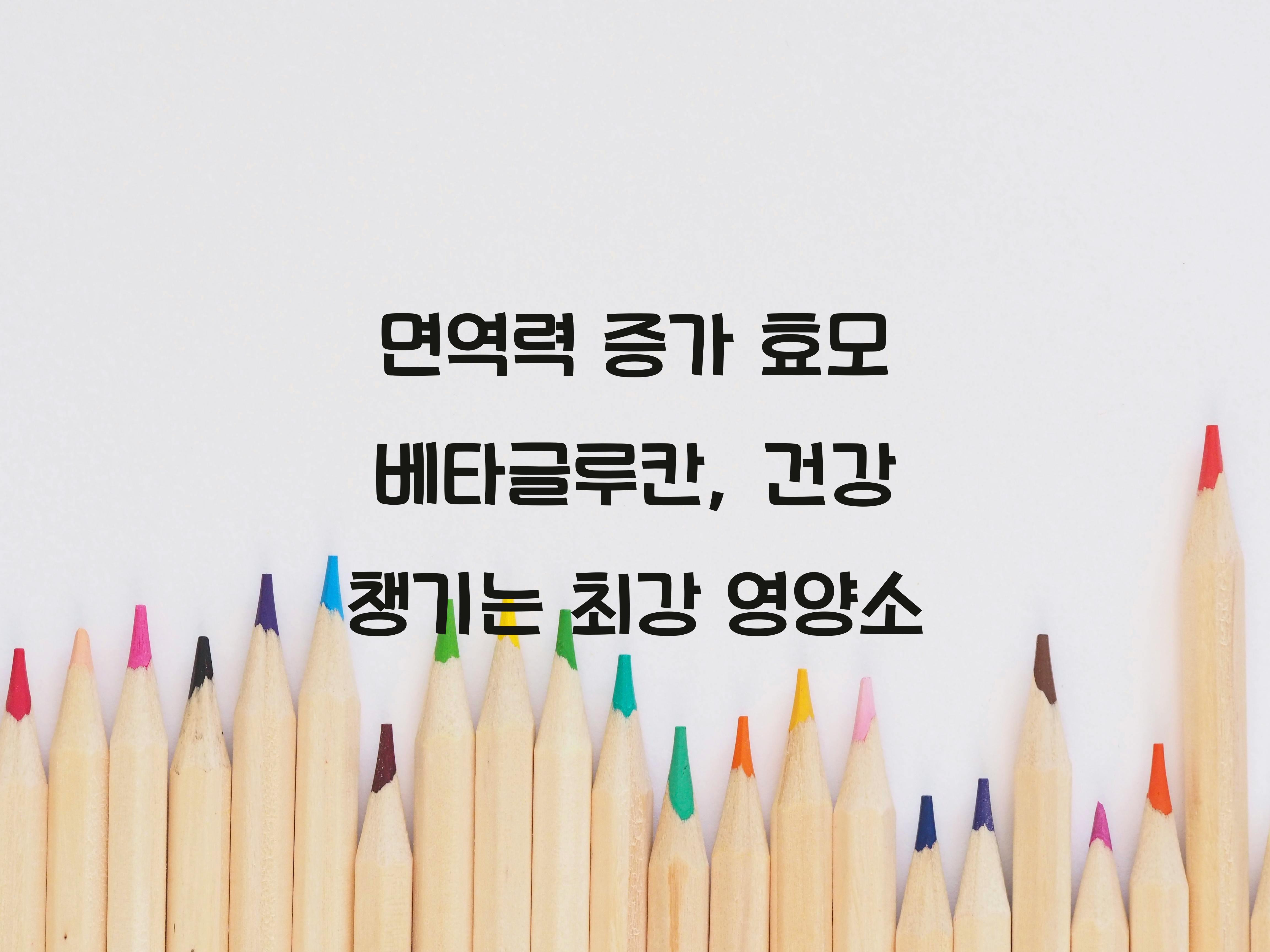면역력 증가 효모 베타글루칸