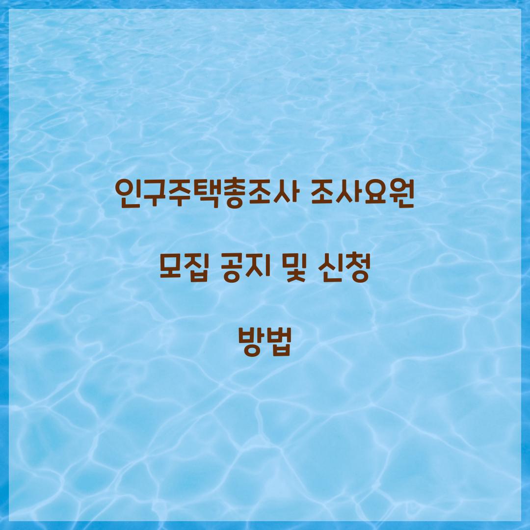 인구주택총조사 조사요원