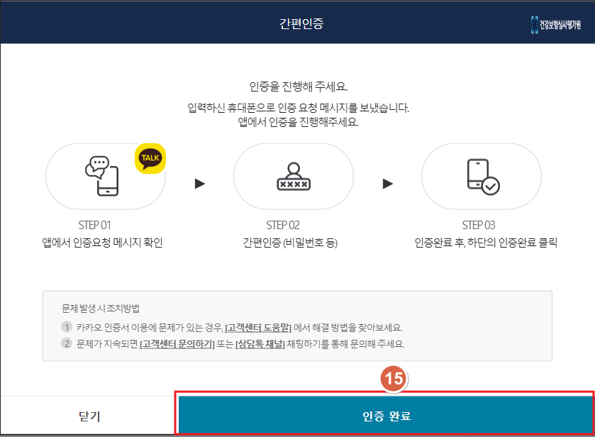 건강보험심사평가원 '내가 먹는 약! 한눈에'-간편인증 PC 완료