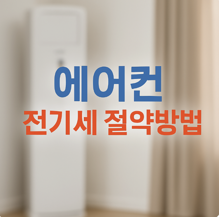에어컨 절약방법
