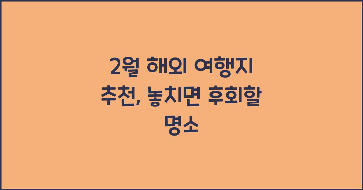 2월 해외 여행지 추천