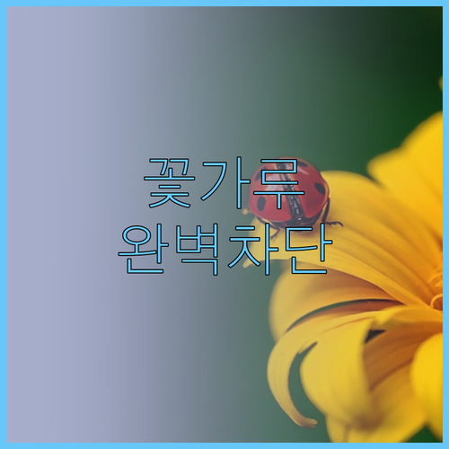 꽃가루 알레르기 예방을 위한 실내 공..