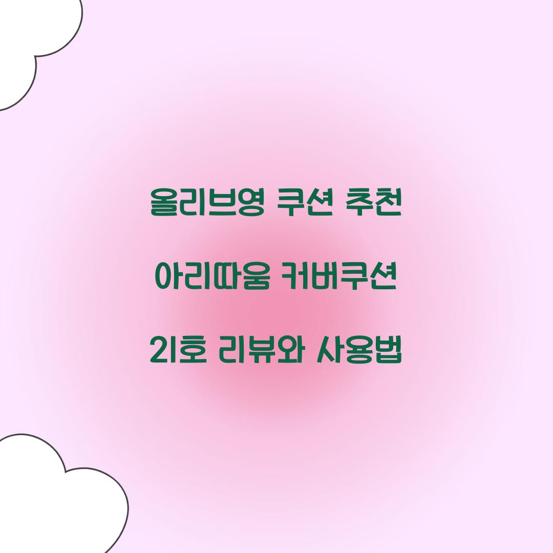 올리브영 쿠션