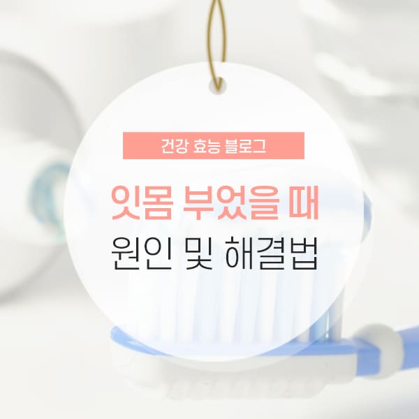 잇몸 붓기, 내려앉음 잇몸 부었을 때 원인 및 해결방법 소개 컨텐츠
