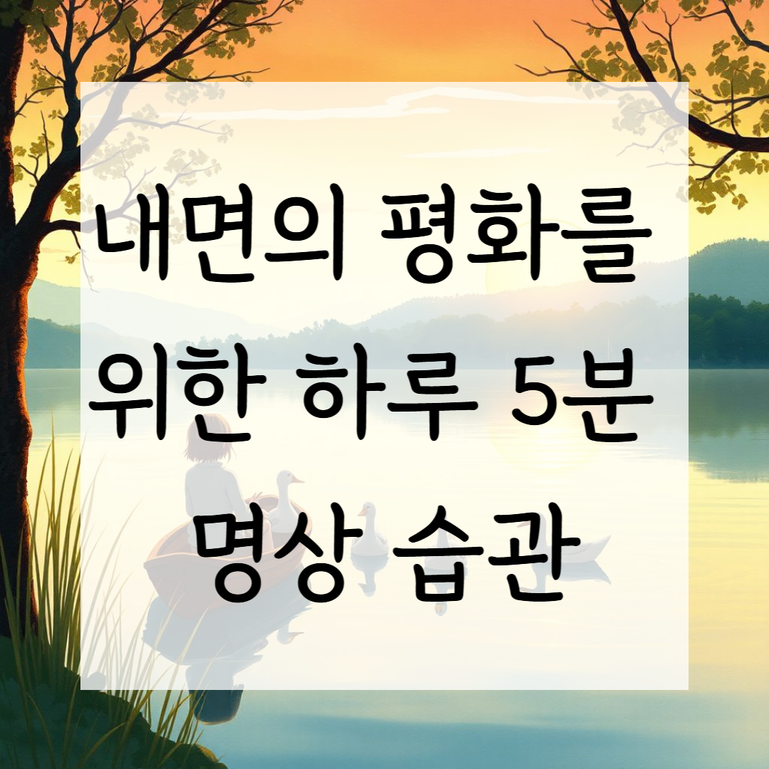 내면의 평화를 위한 하루 5분 명상 습관