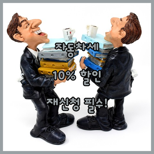 자동차세 10퍼센트 세액 공제 받는 ..