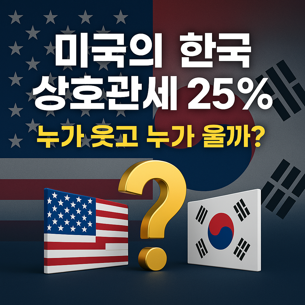 미국과 한국 간 상호관세 25% 부과에 대한 경제적 영향과 득실을 묻는 그래픽 썸네일