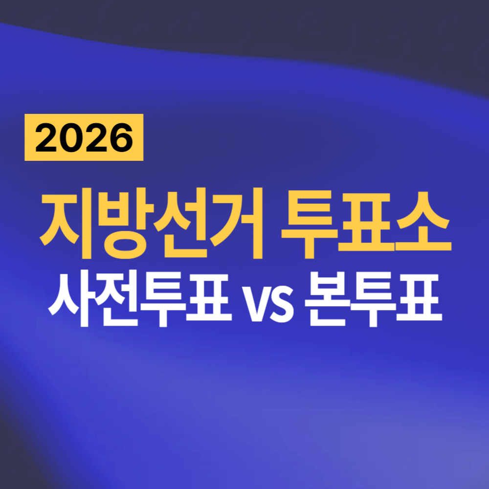 지방선거 투표소 찾기 - 사전투표 본투표