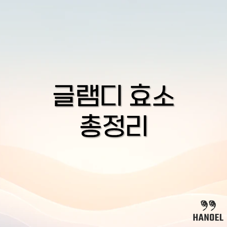 글램디 바로분해 효소