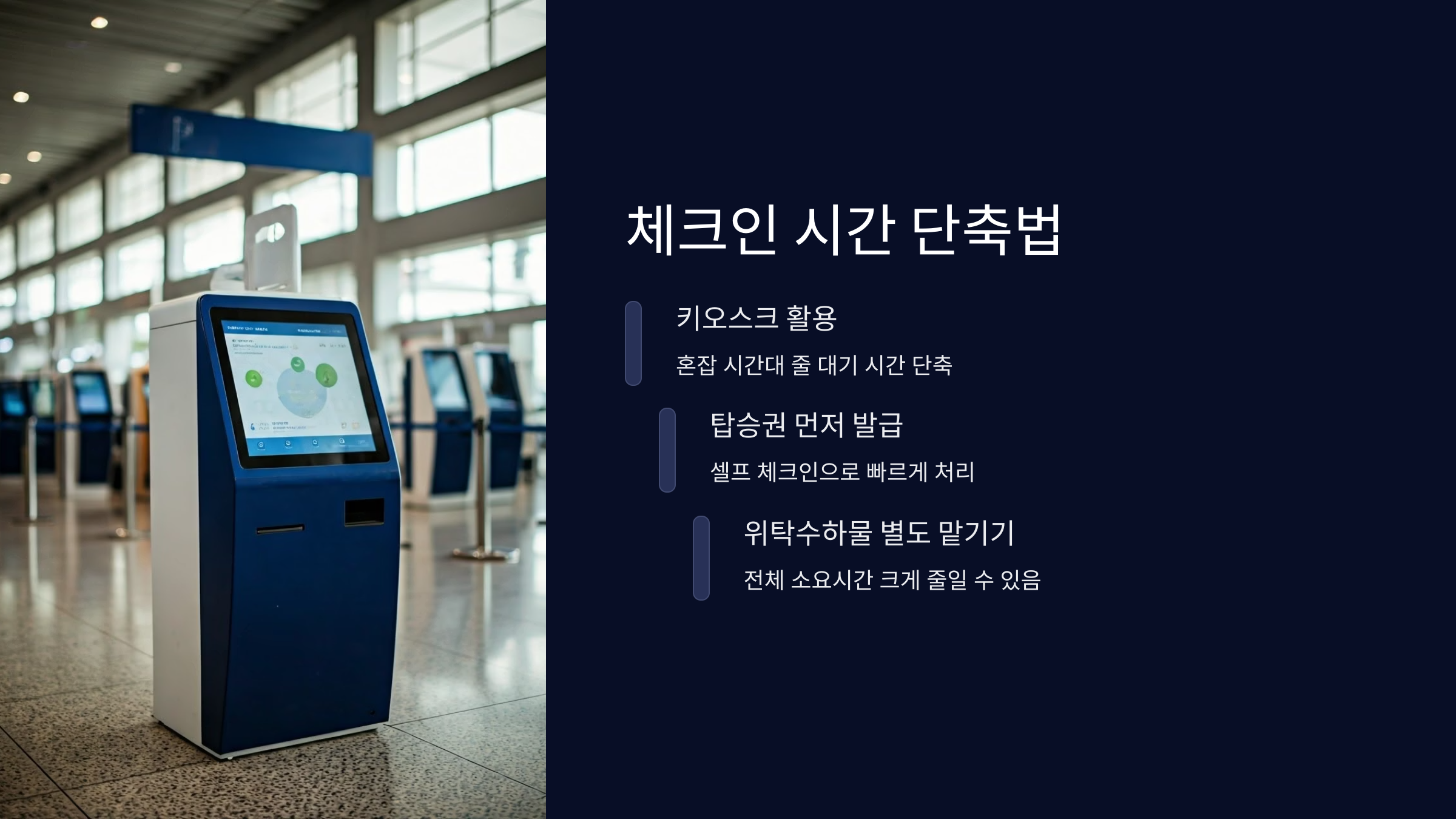 체크인-시간-단축