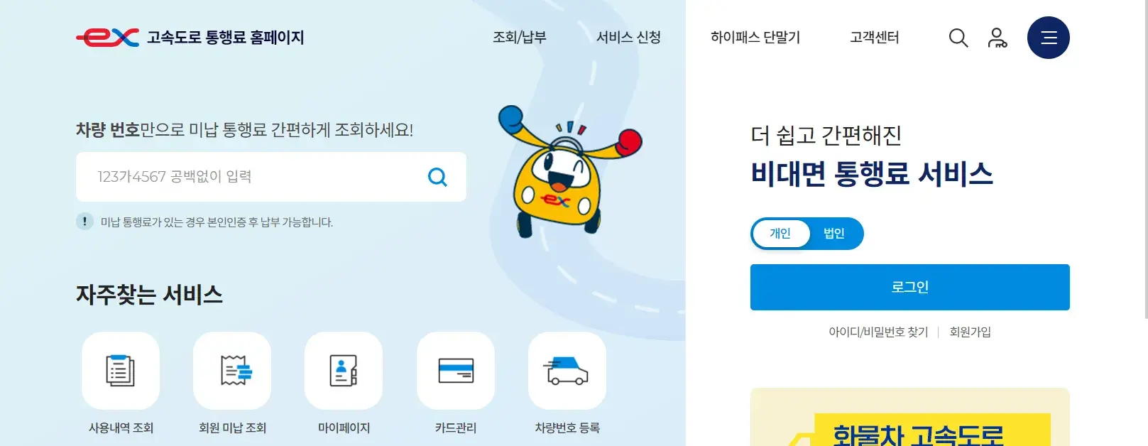 고속도로 통행료 홈페이지