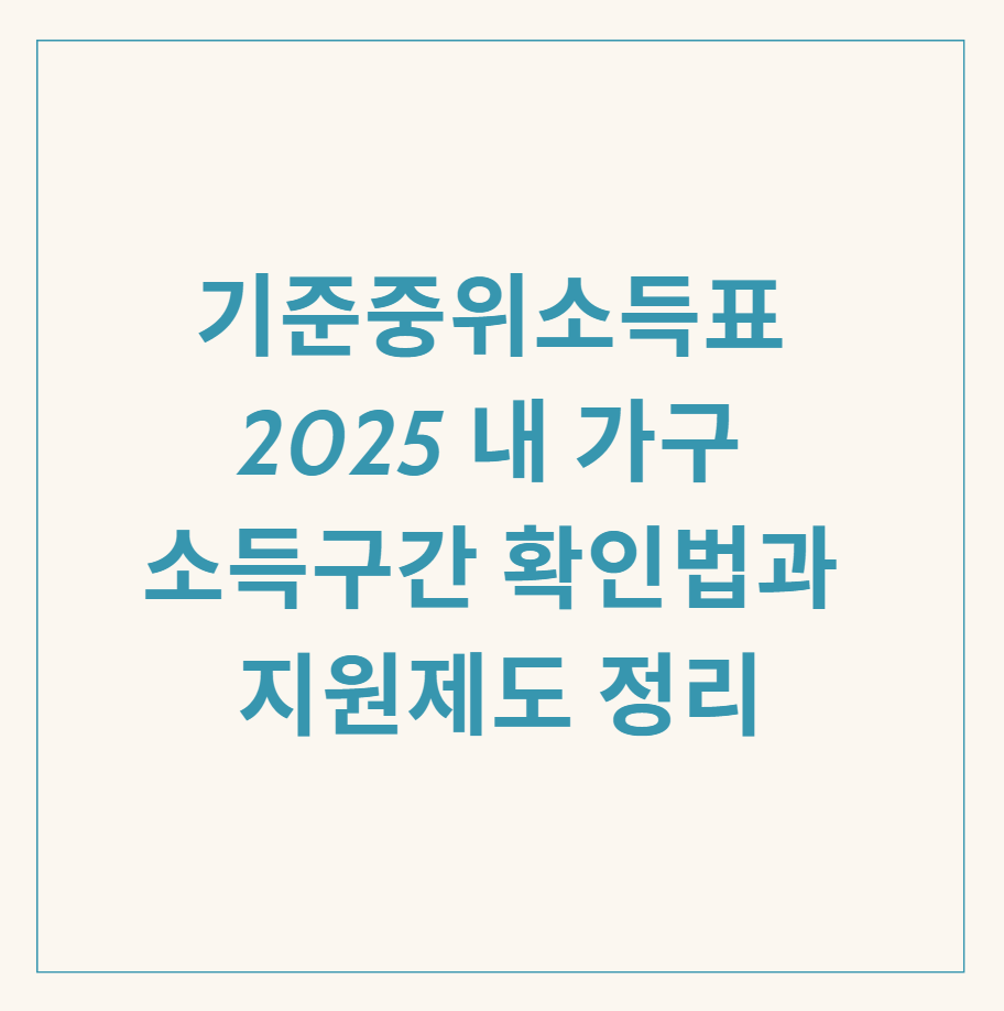 기준중위소득표 관련 이미지