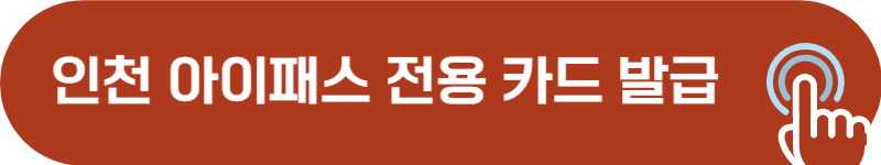 인천 아이패스 전용 카드 발급 방법