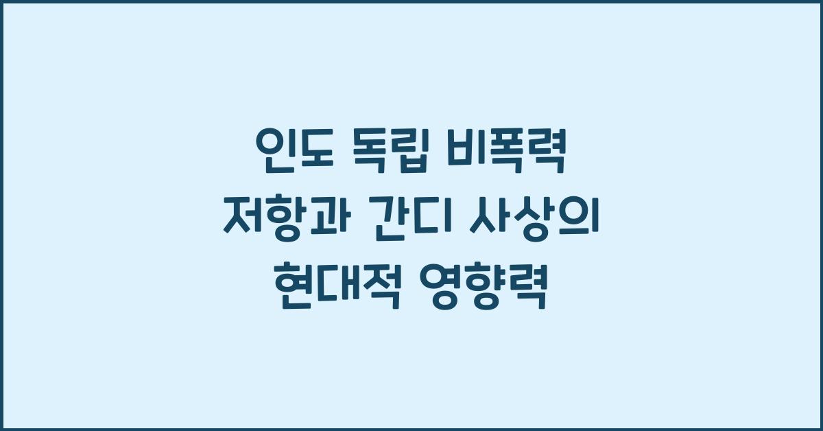 인도 독립 비폭력 저항 간디 사상 영향력