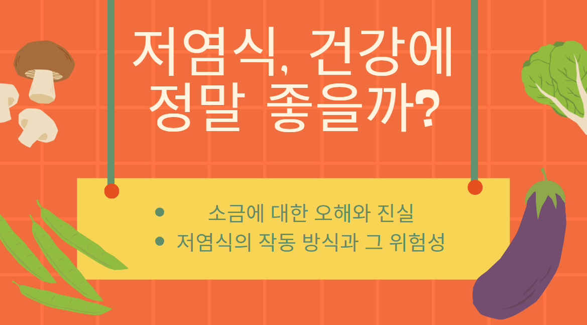 저염식, 건강에 정말 좋을까?