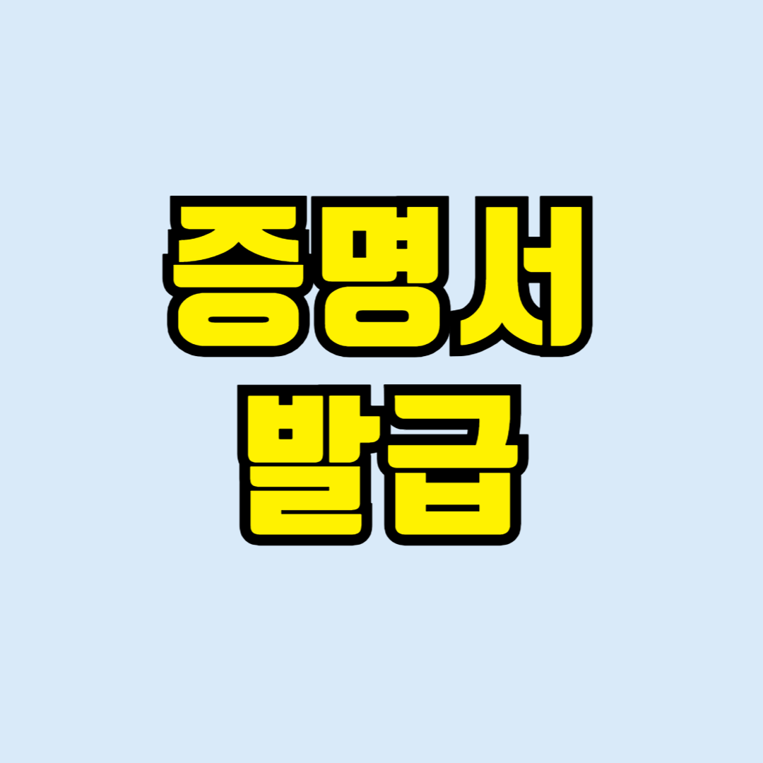 증명서 발급
