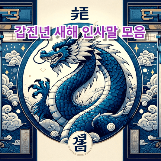 갑진년 새해 인사말 모음