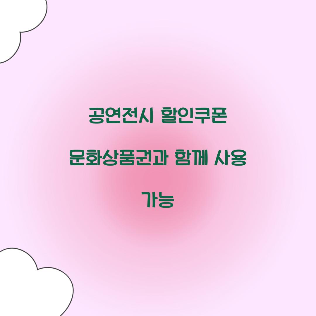 공연전시 할인쿠폰 문화상품권과 함께 사용 가능  