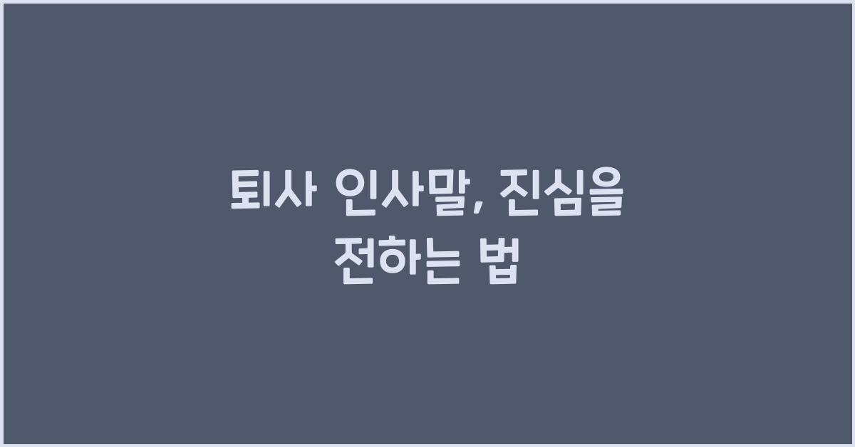 퇴사 인사말