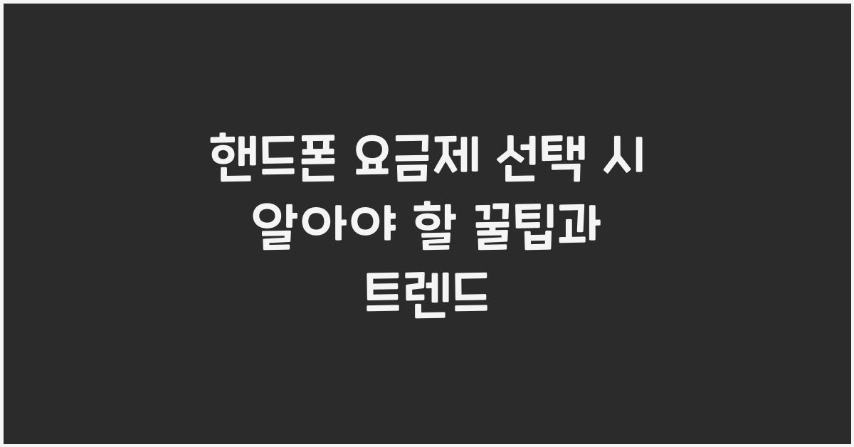 핸드폰 요금제