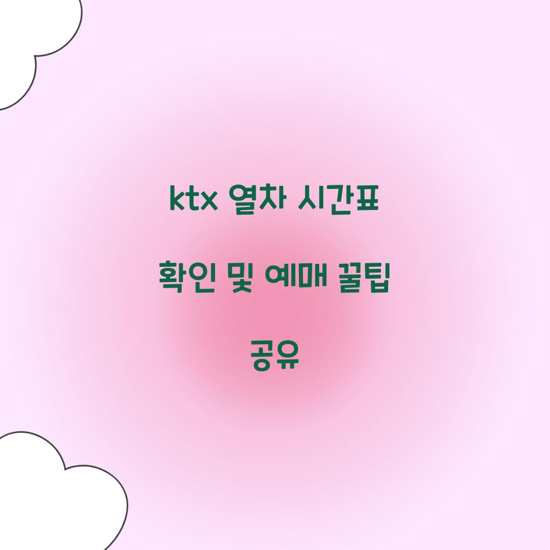 ktx 열차 시간표 확인