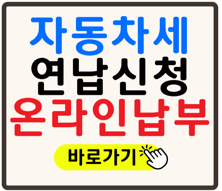 2025년 6월 자동차세 연납 신청 납부 바로가기