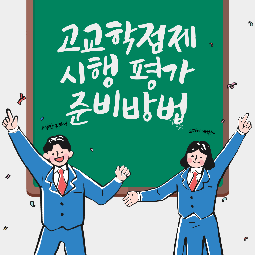 고교학점제 시행 평가 준비방법