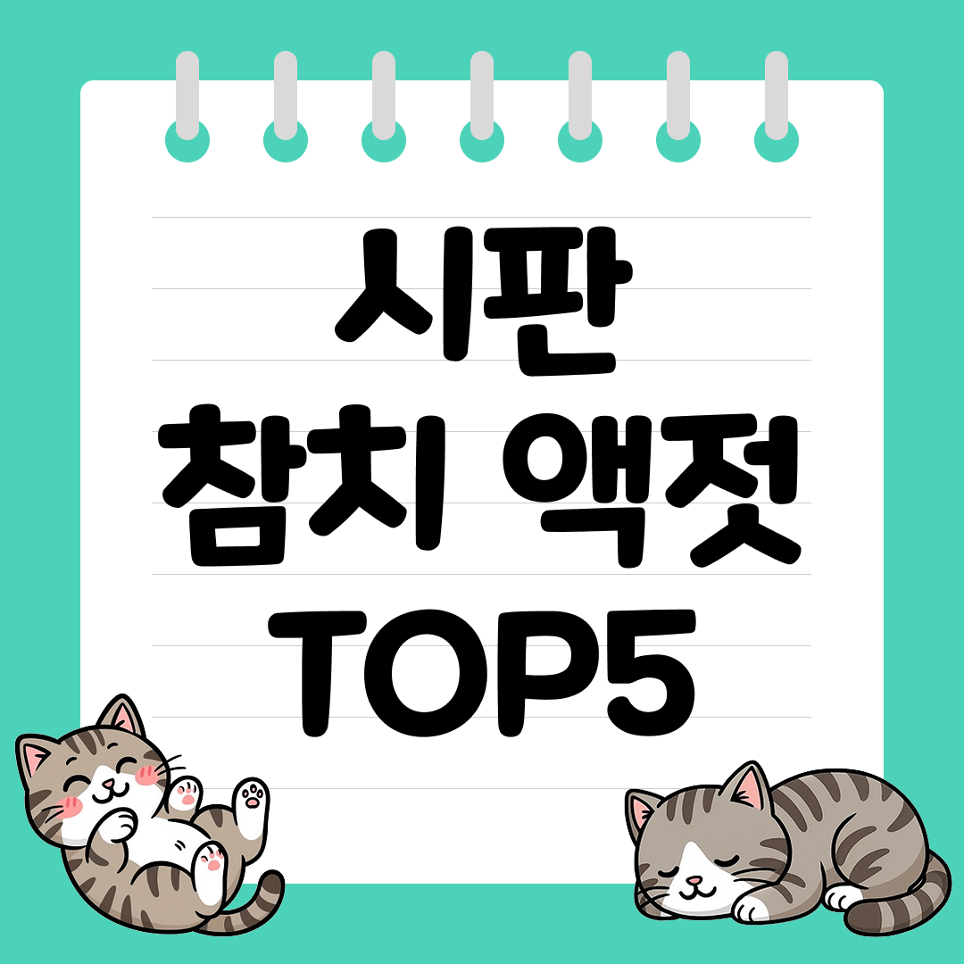 김치&middot;무침&middot;국물 필수 재료!! 시판 참치 액젓 추천 순위 TOP5