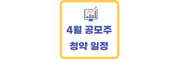 4월-공모주-청약일정